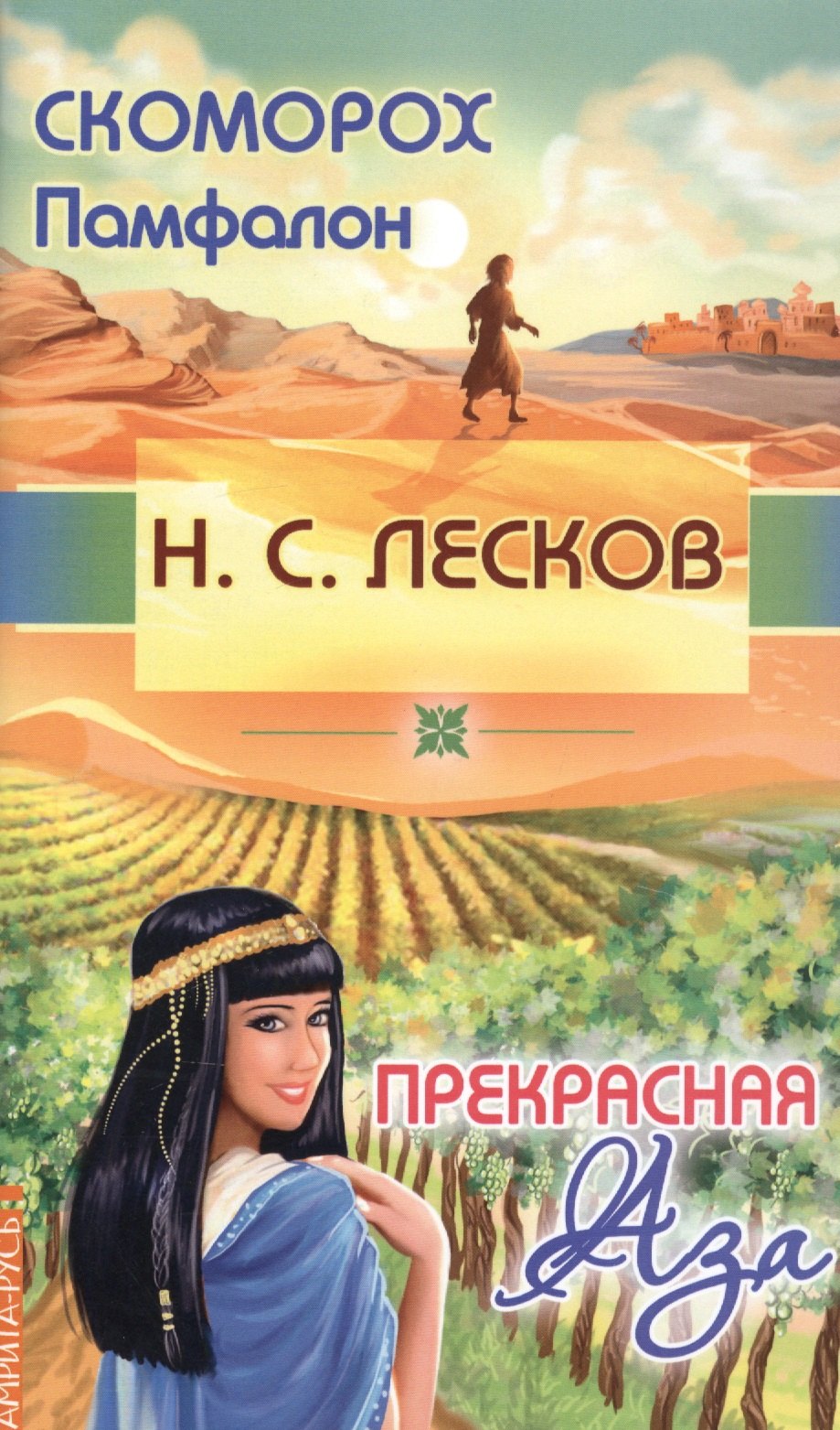 Лесков Николай Семенович Скоморох Памфалон. Прекрасная Аза