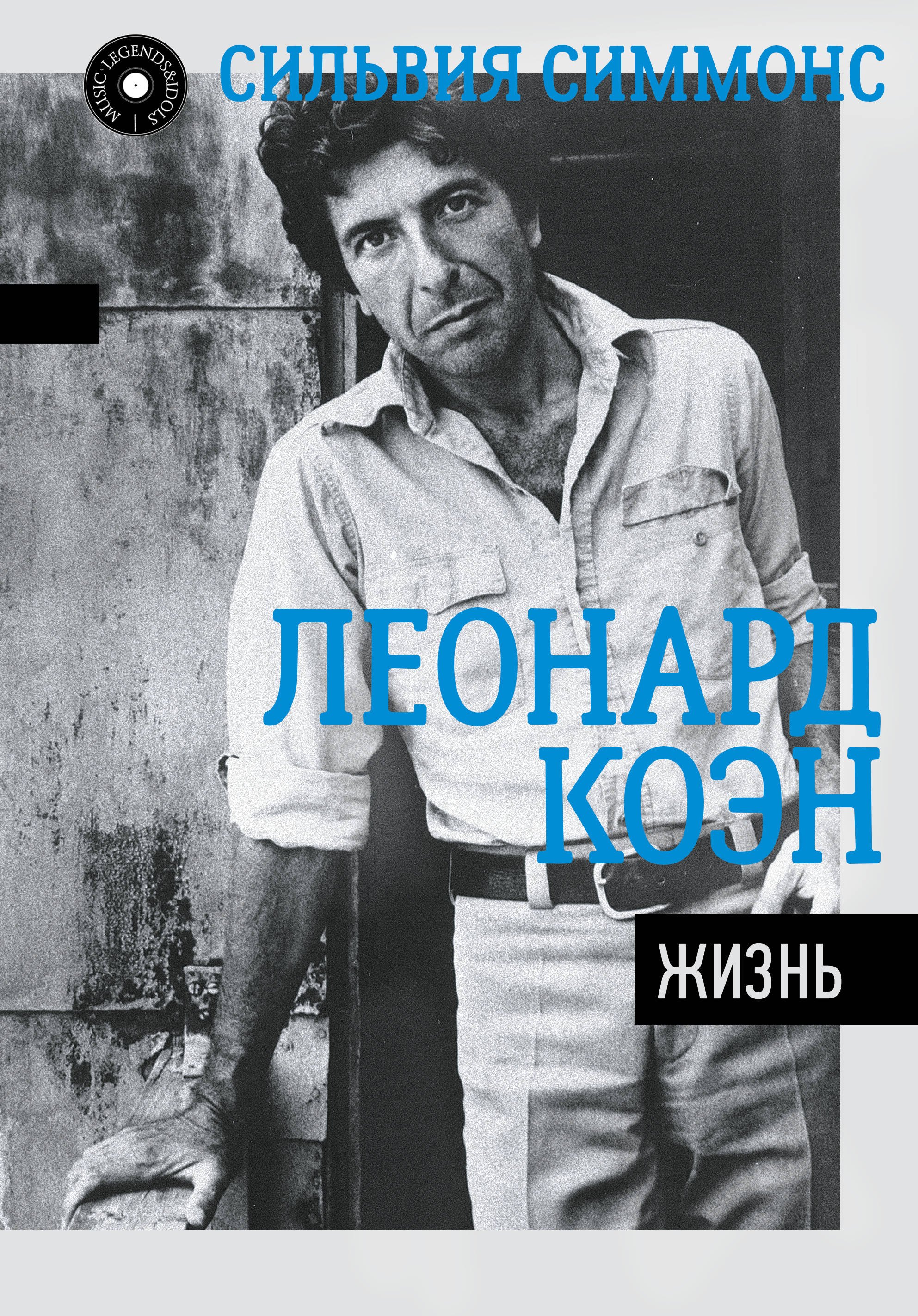 

Леонард Коэн: Жизнь