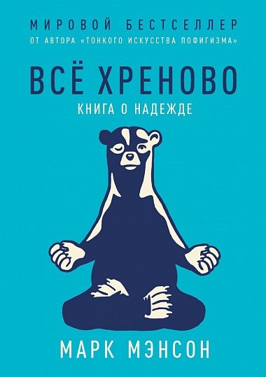 

Всё хреново: Книга о надежде