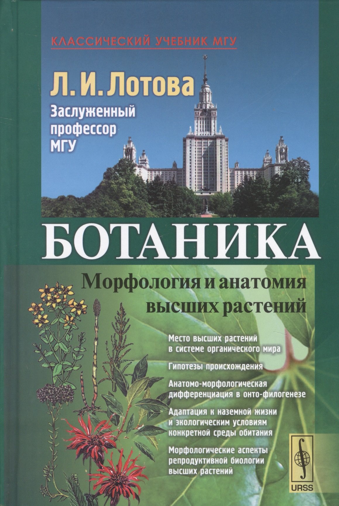 

Ботаника Морфология и анатомия высших растений (7,8 изд.) (КлассУчМГУ) Лотова