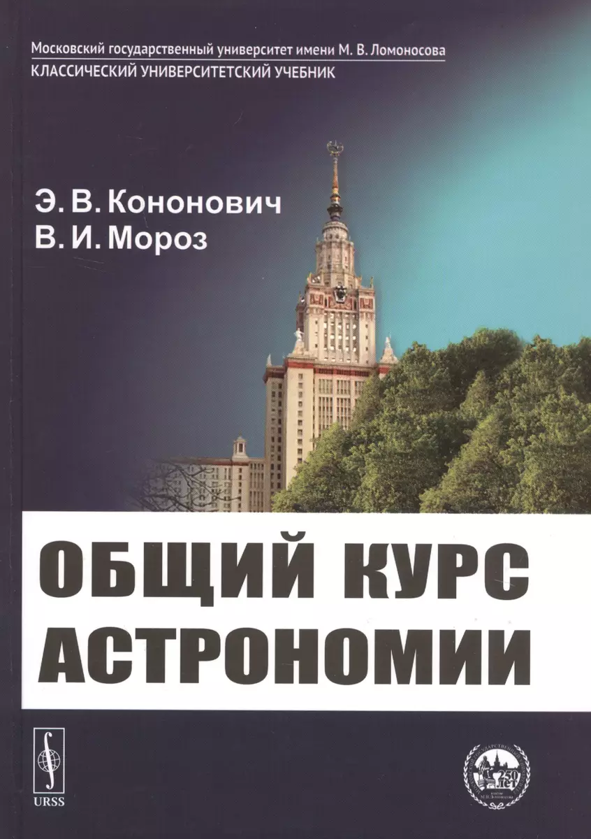 Общий Курс Астрономии (7 Изд.) (КУУ) Кононович (Эдвард Кононович.