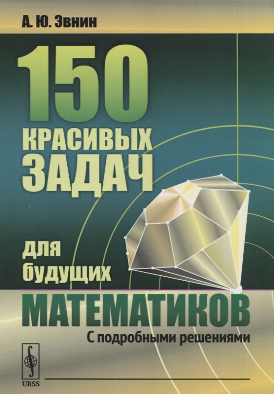 

150 красивых задач для будущих математиков: С подробными решениями