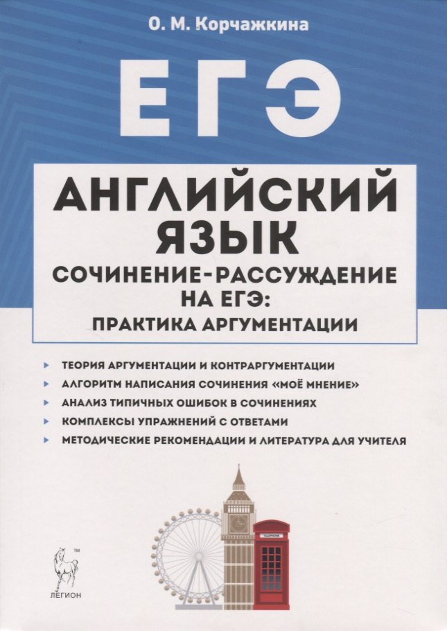 Корчажкина Ольга Максимовна - Английский язык. 10-11 классы. Сочинение-рассуждение на ЕГЭ: практика аргументации