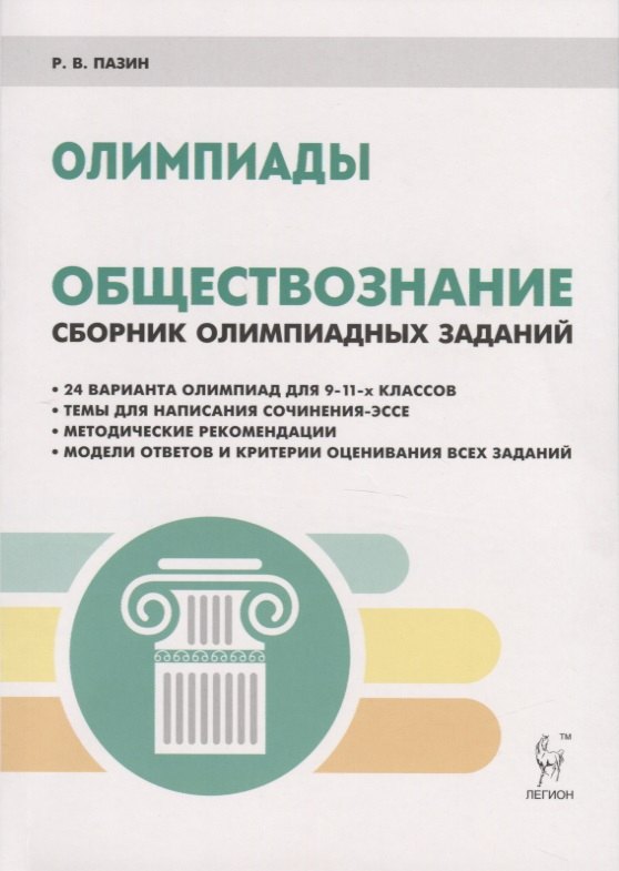 

Обществознание. Сборник олимпиадных заданий. 9-11 классы