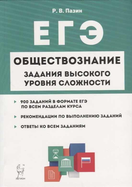 

Обществознание. ЕГЭ. 10-11 классы. Задания высокого уровня сложности