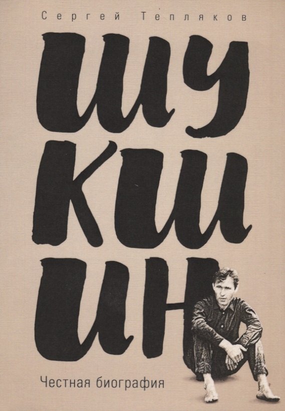 

Шукшин. Честная биография