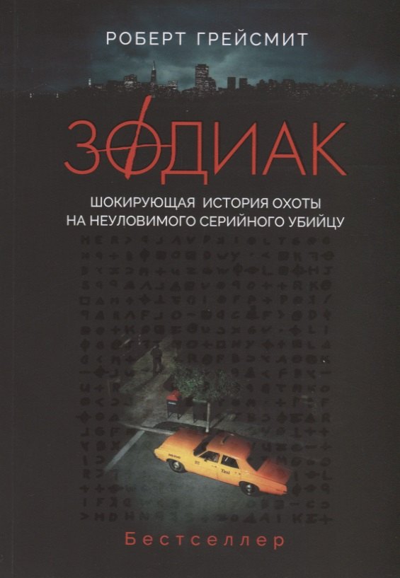 

Зодиак. Шокирующая история охоты на неуловимого серийного убийцу