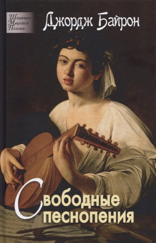 

Свободные песнопения. Стихотворения