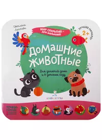 Домашние животные. 5 - 7 лет - купить книгу с доставкой в интернет-магазине  «Читай-город». ISBN: 978-5-48-801738-2