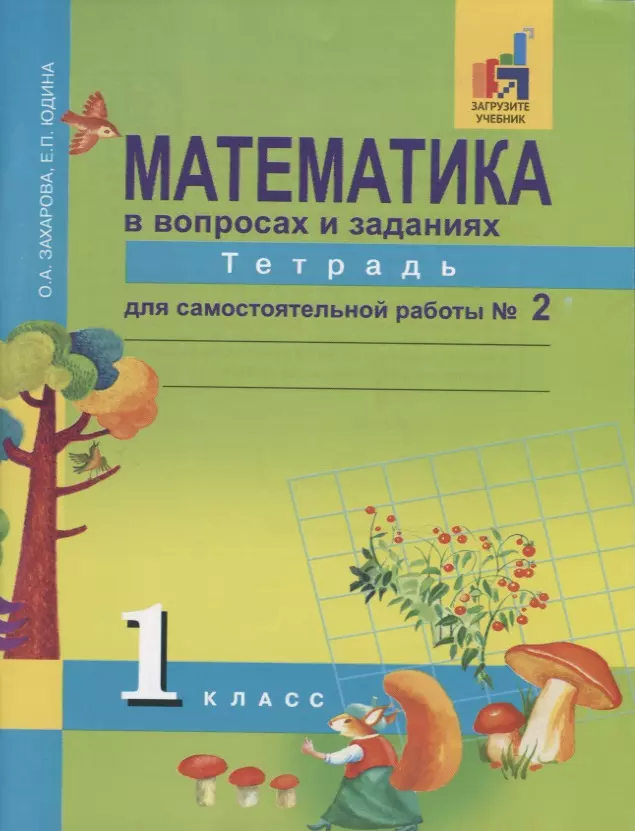 Юдина Елена Прокофьевна, Захарова Ольга Александровна Математика в вопросах и заданиях. 1 класс. Тетрадь для самостоятельной работы №2 захарова ольга александровна юдина елена прокофьевна математика в вопросах и заданиях 4 класс тетрадь для самостоятельной работы 2