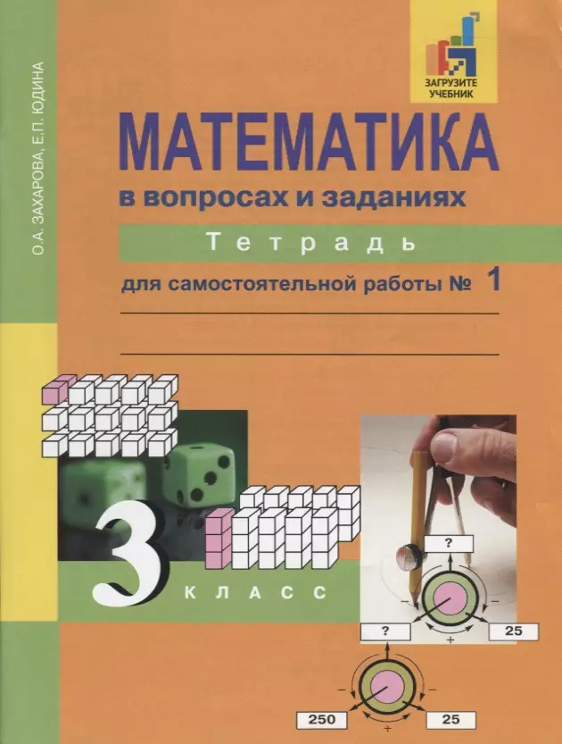 Юдина Елена Прокофьевна, Захарова Ольга Александровна Математика в вопросах и заданиях. 3 класс. Тетрадь для самостоятельной работы №1 захарова ольга александровна юдина елена прокофьевна математика в вопросах и заданиях 4 класс тетрадь для самостоятельной работы 2