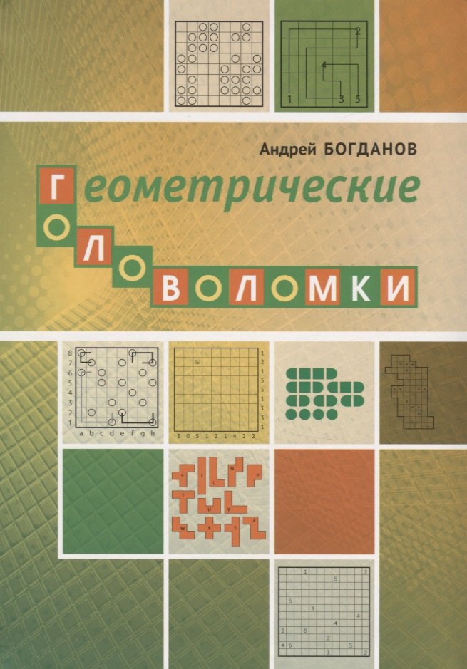 Богданов Андрей Иванович Геометрические головоломки