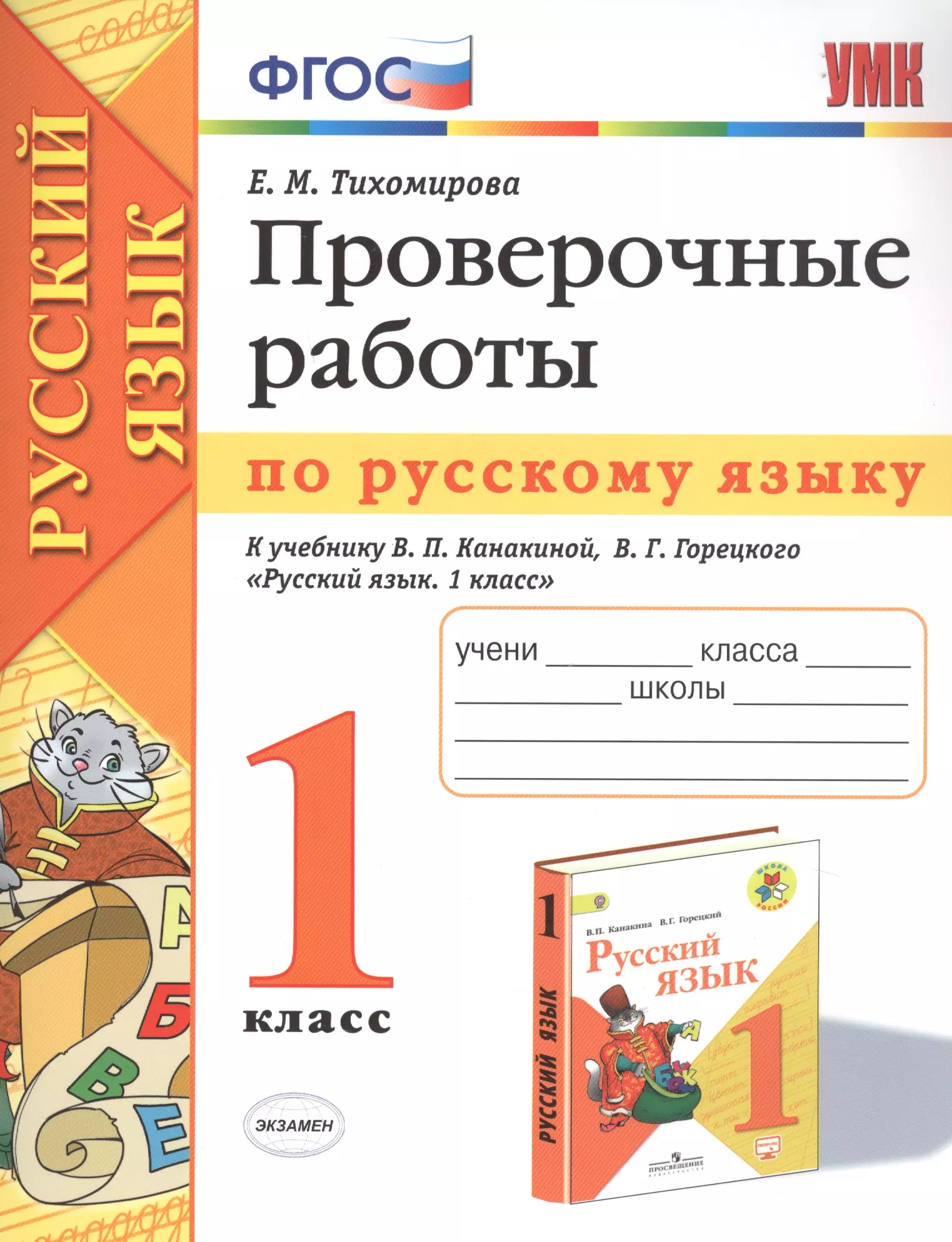 Проверочные работы в первом классе по русскому. Проверочная работа по русскому языку. Русский язык проверочные работы. Русский язык. 1 Класс.