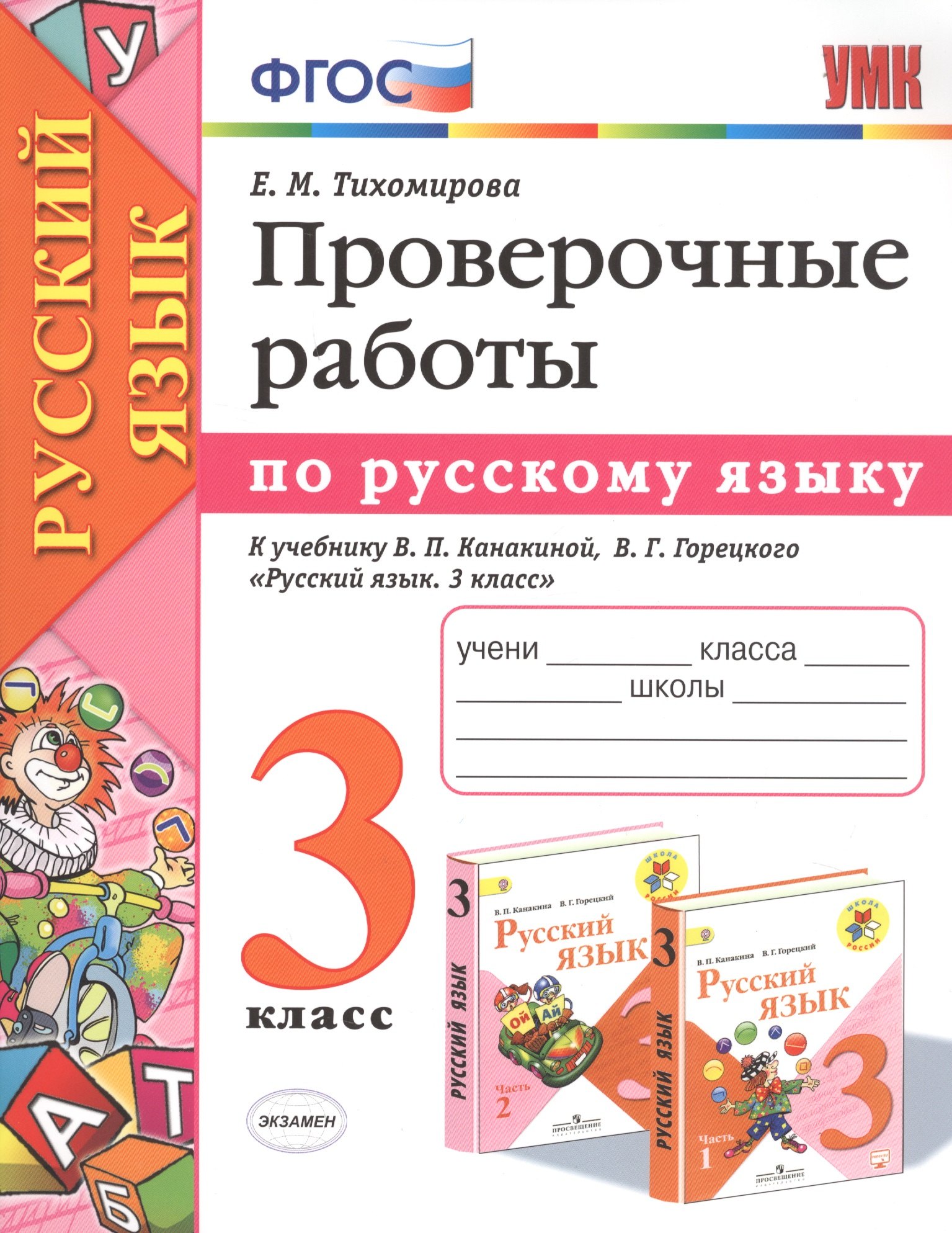 

Проверочные работы по русскому языку. 3 класс. К учебнику В.П. Канакиной, В.Г. Горецкого "Русский язык. 3 класс"