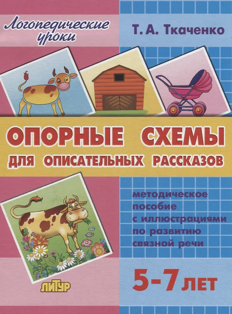 Опорные Схемы Для Описательных Рассказов. Методическое Пособие С.