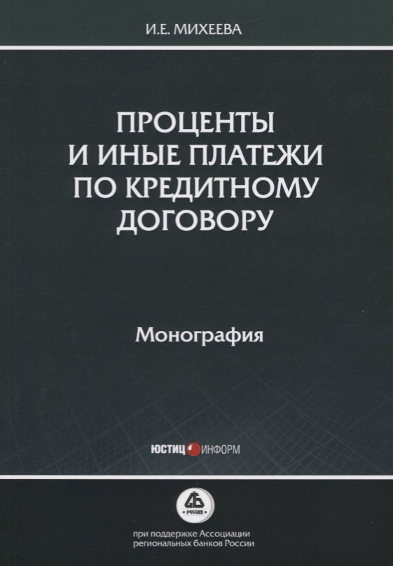 

Проценты и иные платежи по кредитному договору. Монография