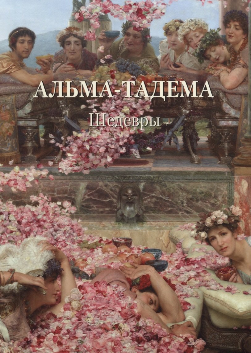

Альма-Тадема. Шедевры