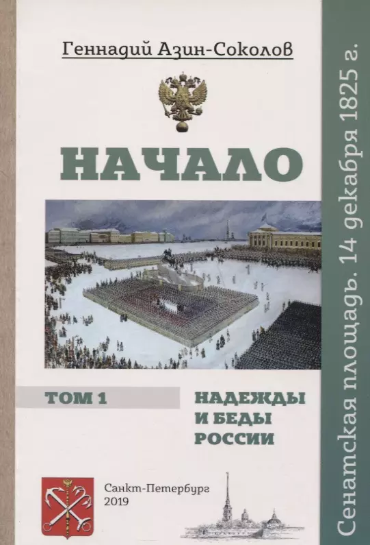 Азин-Соколов Геннадий Дмитриевич - Начало. Надежды и беды России. Том I. Сенатская площадь. 14 декабря 1825 г.