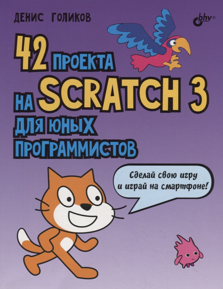 Голиков Денис Владимирович 42 проекта на Scratch 3 для юных программистов