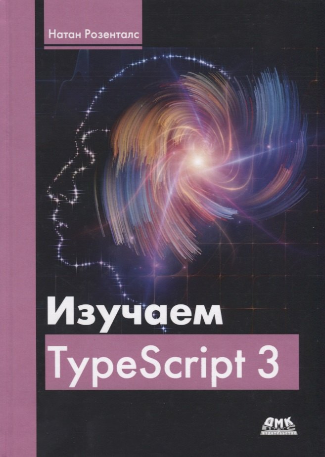 

Изучаем TypeScript 3