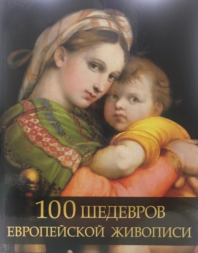 

100 шедевров европейской живописи