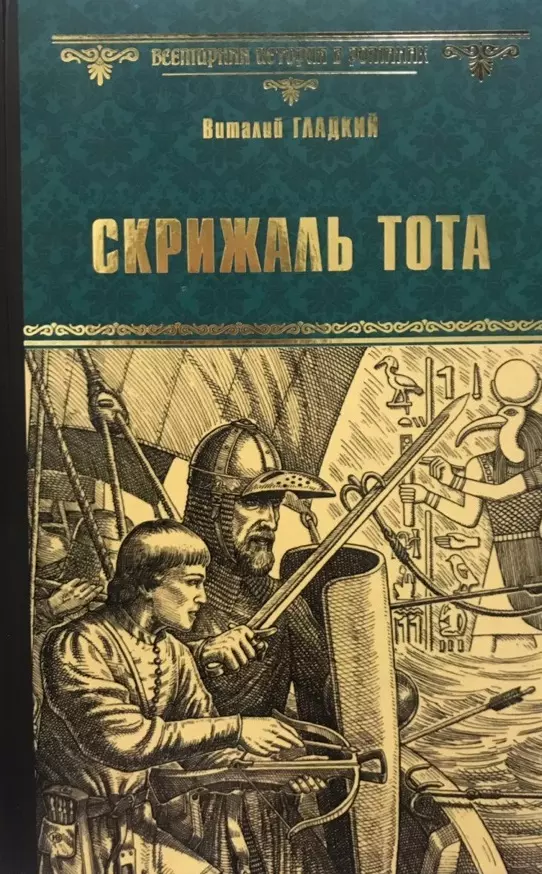 Гладкий Виталий Дмитриевич - Скрижаль Тота. Хорт - сын викинга