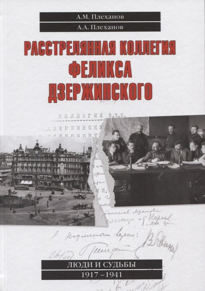 

Расстрелянная коллегия Феликса Дзержинского
