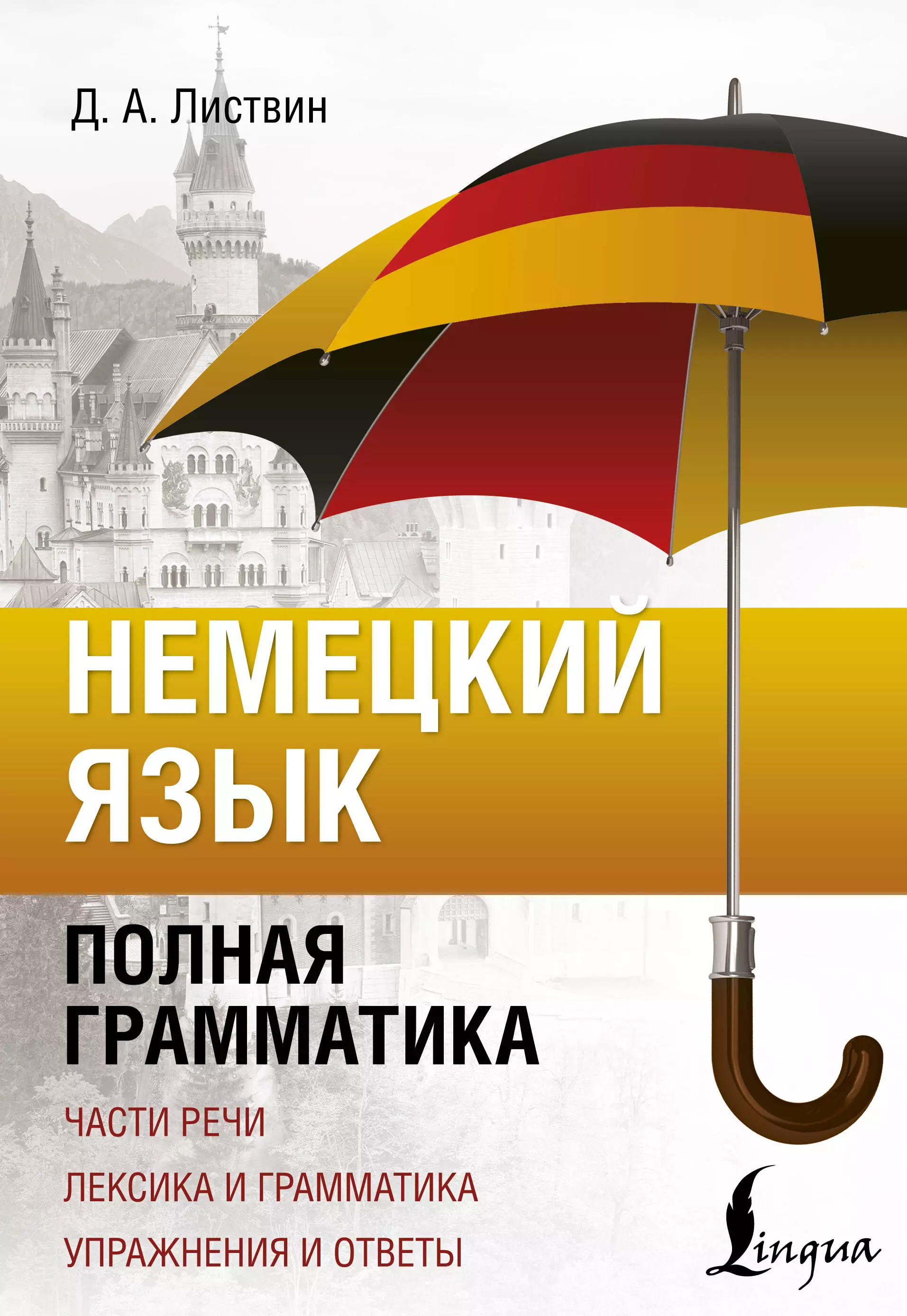 Листвин Денис Алексеевич Немецкий язык. Полная грамматика. Части речи. Лексика и грамматика. Упражнения и ответы