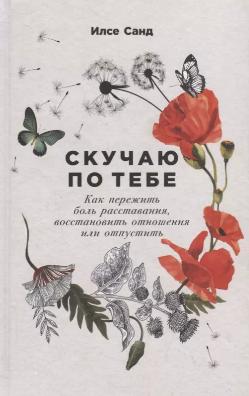 Санд Илсе - Скучаю по тебе. Как пережить боль расставания, восстановить отношения или отпустить