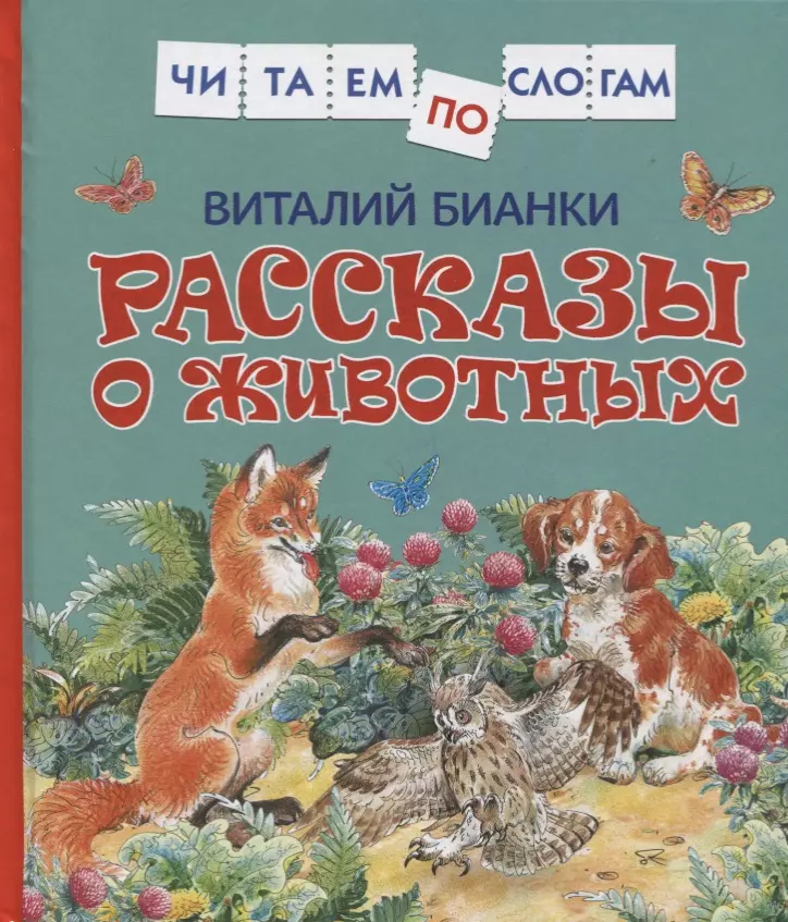 Бианки Виталий Валентинович - Рассказы о животных