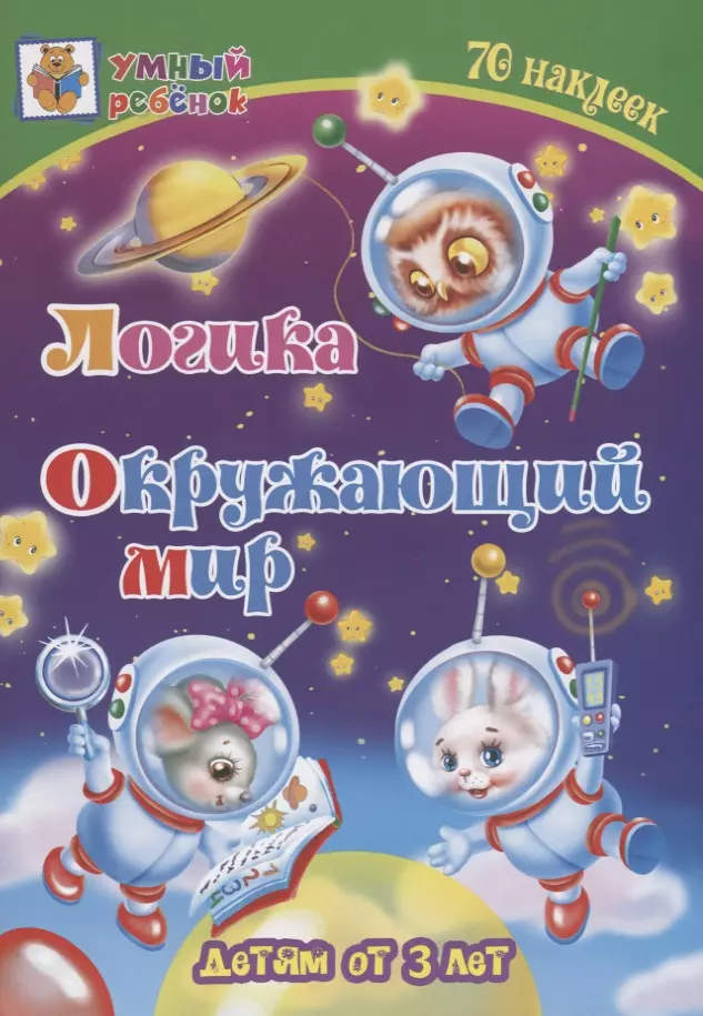 Харченко Татьяна Александровна Логика. Окружающий мир. Детям от 3 лет