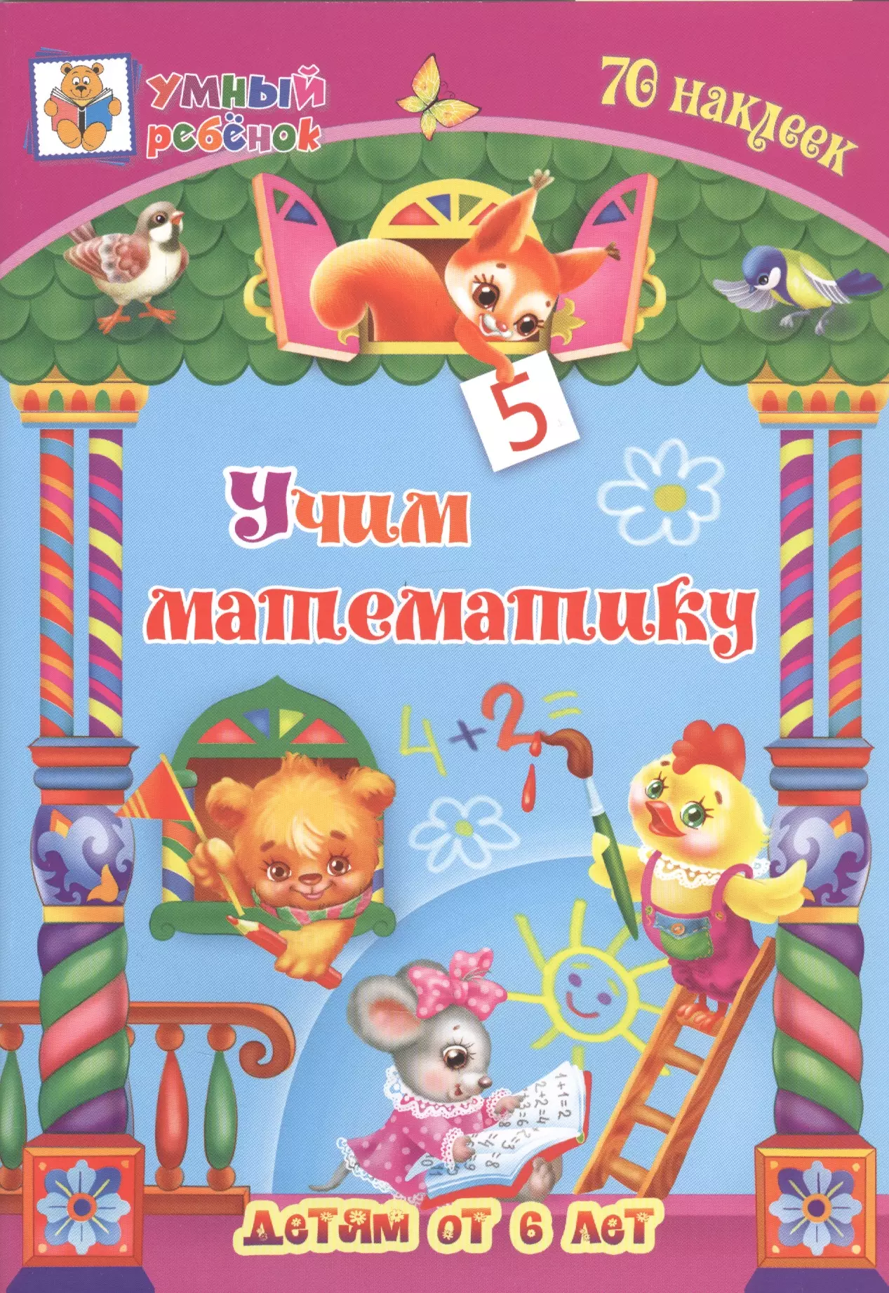 Харченко Татьяна Александровна Учим математику. Детям от 6 лет харченко т учим математику детям от 6 лет