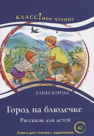 Город на блюдечке. Рассказы для детей. Книга с заданиями (А2) — 2746052 — 1