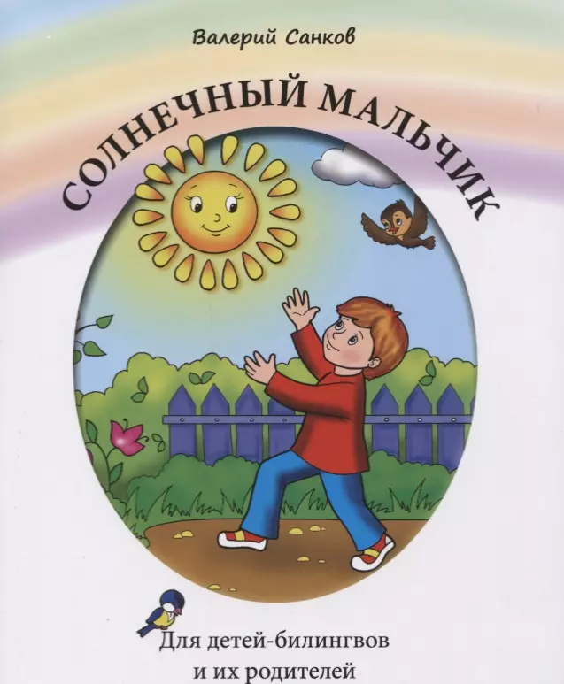 Солнечный мальчик. Книга для чтения. Для детей-билингвов и их родителей всезнайкина энциклопедия книга для детей и их родителей