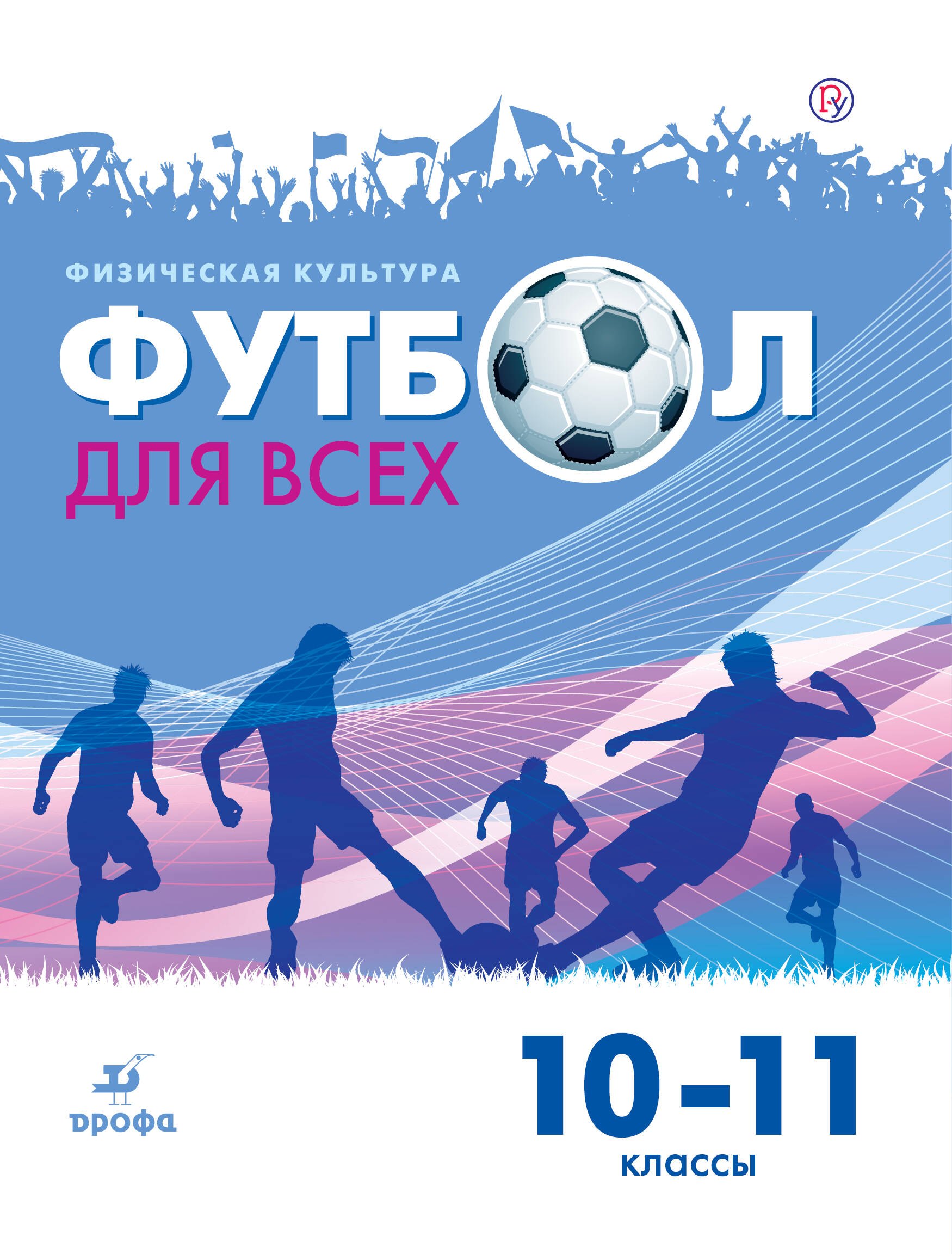 

Физическая культура. Футбол для всех 10-11 класс. Учебное пособие
