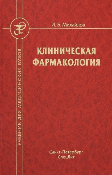 

Клиническая фармакология. Учебник для студентов медицинских вузов