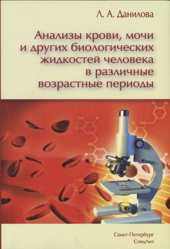 Данилова Любовь Андреевна Анализы крови, мочи и других биологических жидкостей человека в различные возрастные периоды