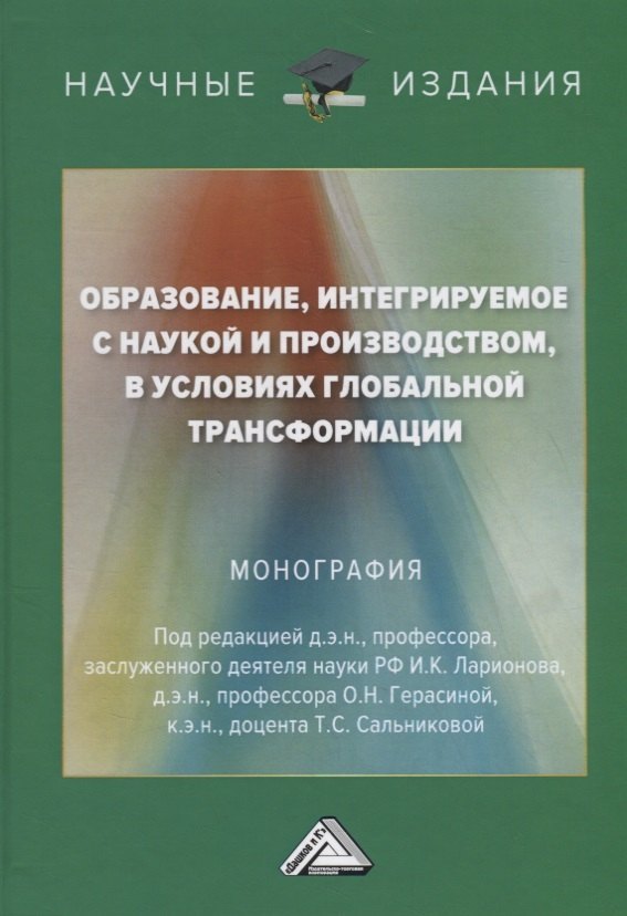 

Образование, интегрируемое с наукой и производством, в условиях глобальной трансформации