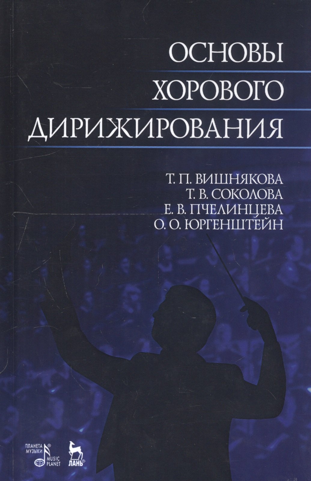 

Основы хорового дирижирования. Учебное пособие