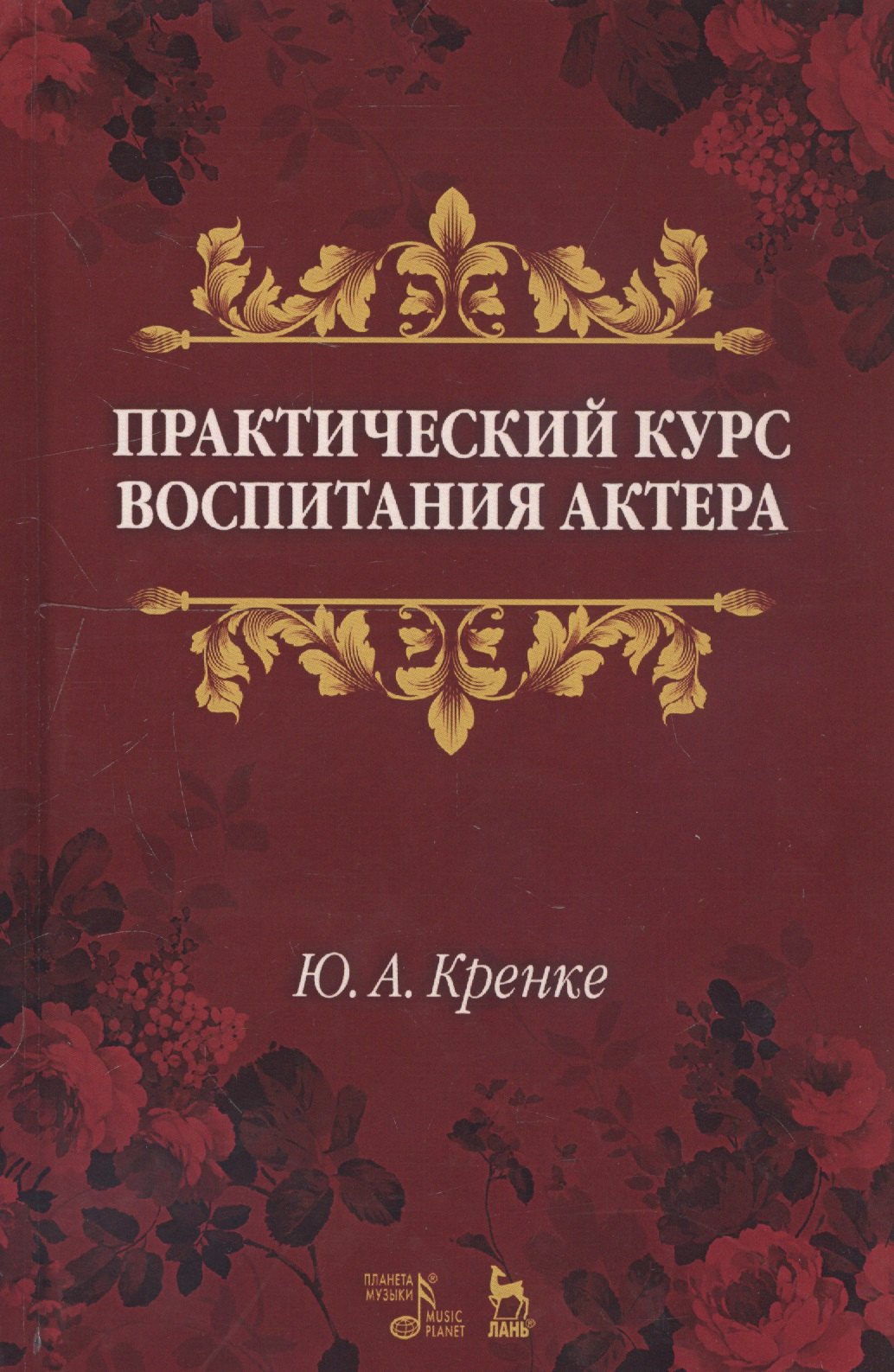 

Практический курс воспитания актера. Учебное пособие