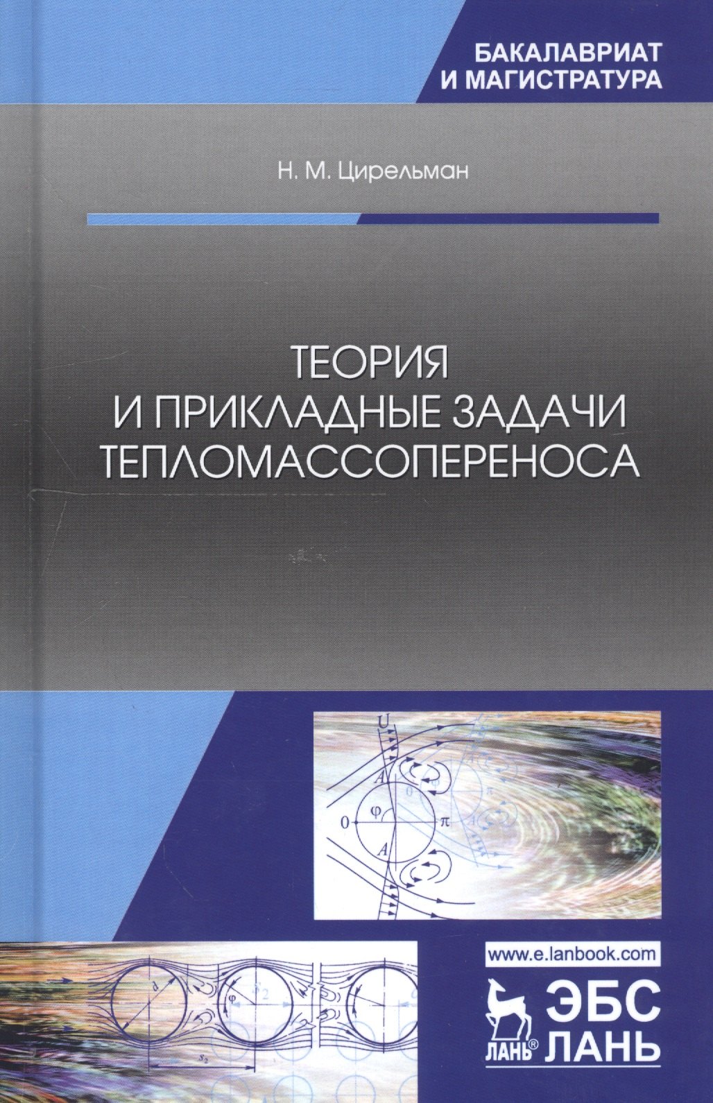 

Теория и прикладные задачи тепломассопереноса. Учебное пособие