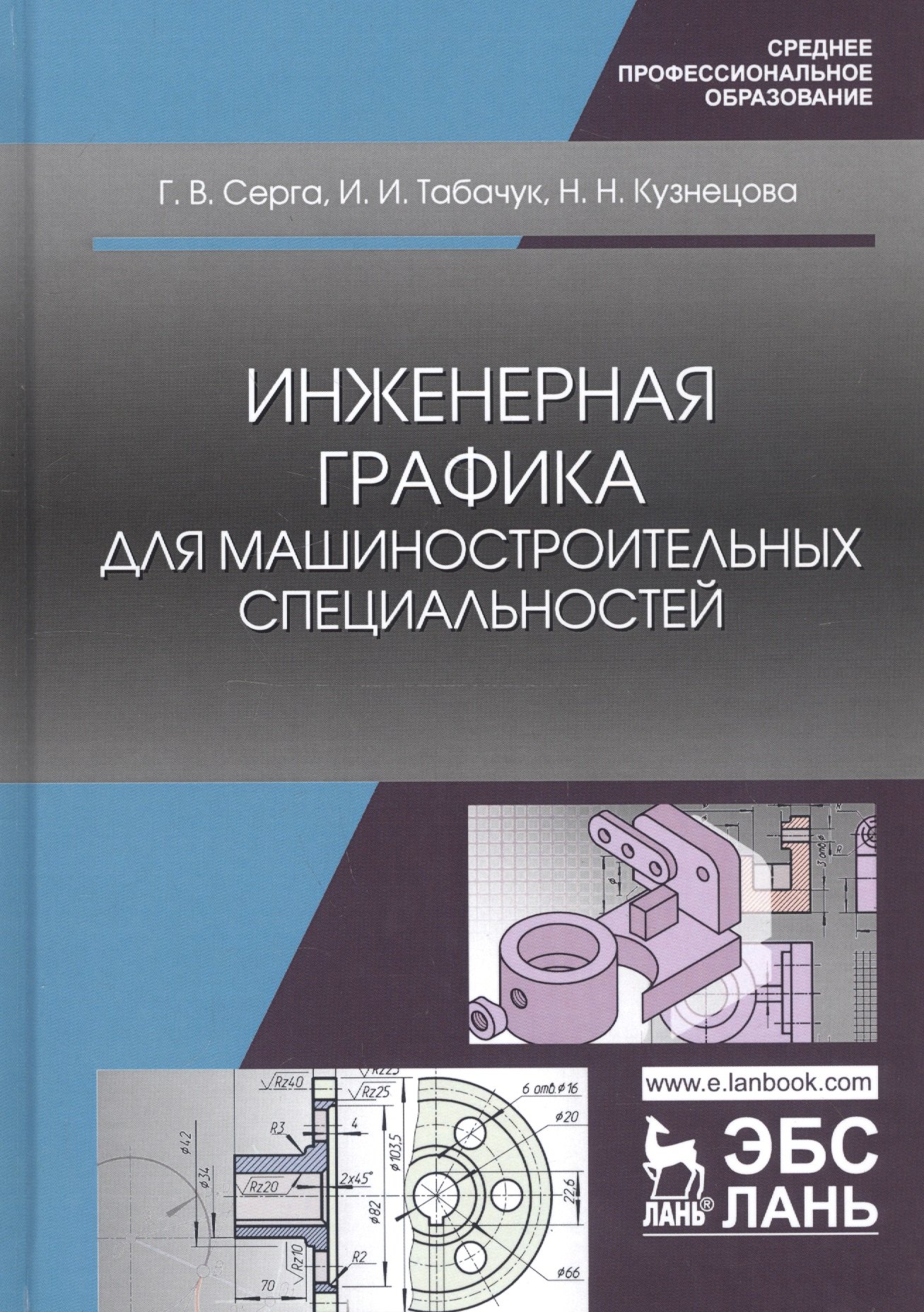 

Инженерная графика для машиностроительных специальностей. Учебник