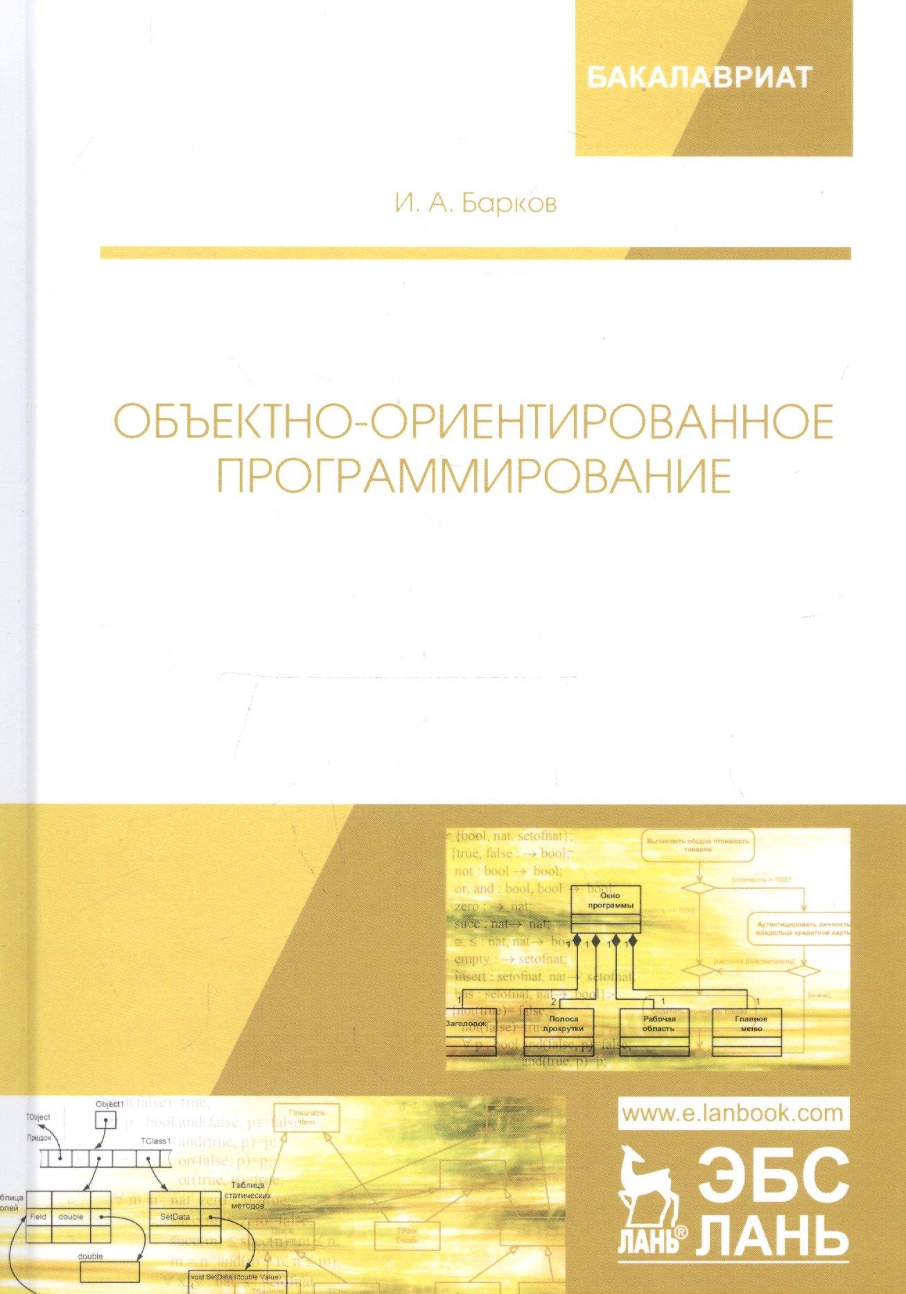 

Объектно-ориентированное программирование. Учебник
