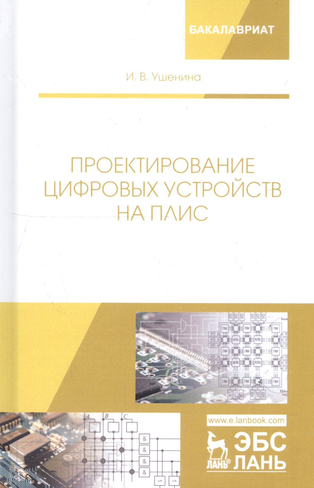 

Проектирование цифровых устройств на ПЛИС. Учебное пособие