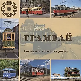Трамвай. Городская железная дорога — 2746155 — 1