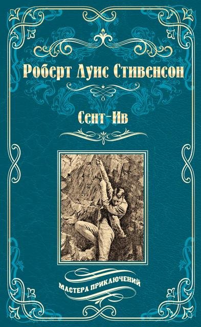 

Сент-Ив. Уир Гермистон