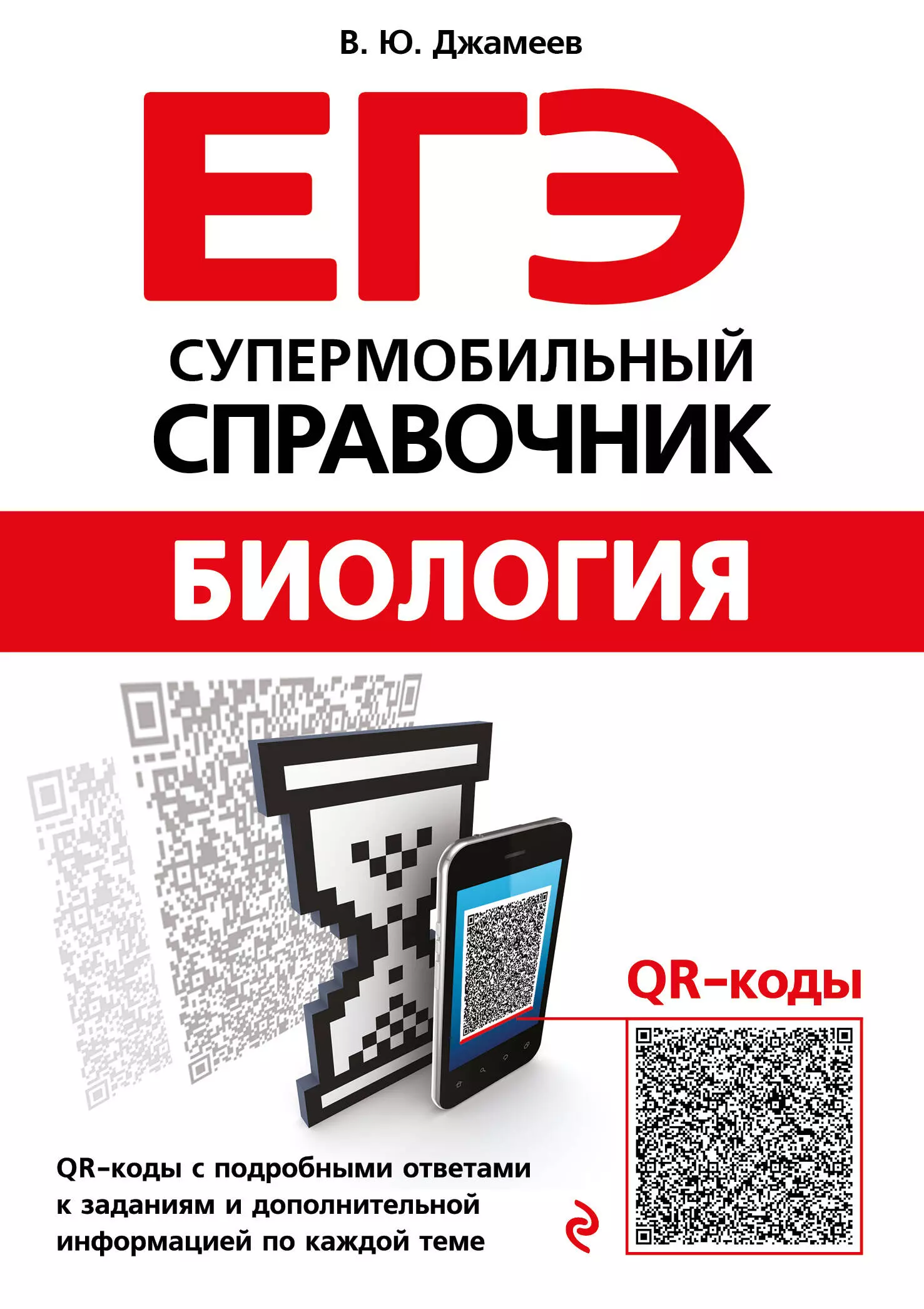 Джамеев Вадим Юрьевич ЕГЭ. Биология. Супермобильный справочник