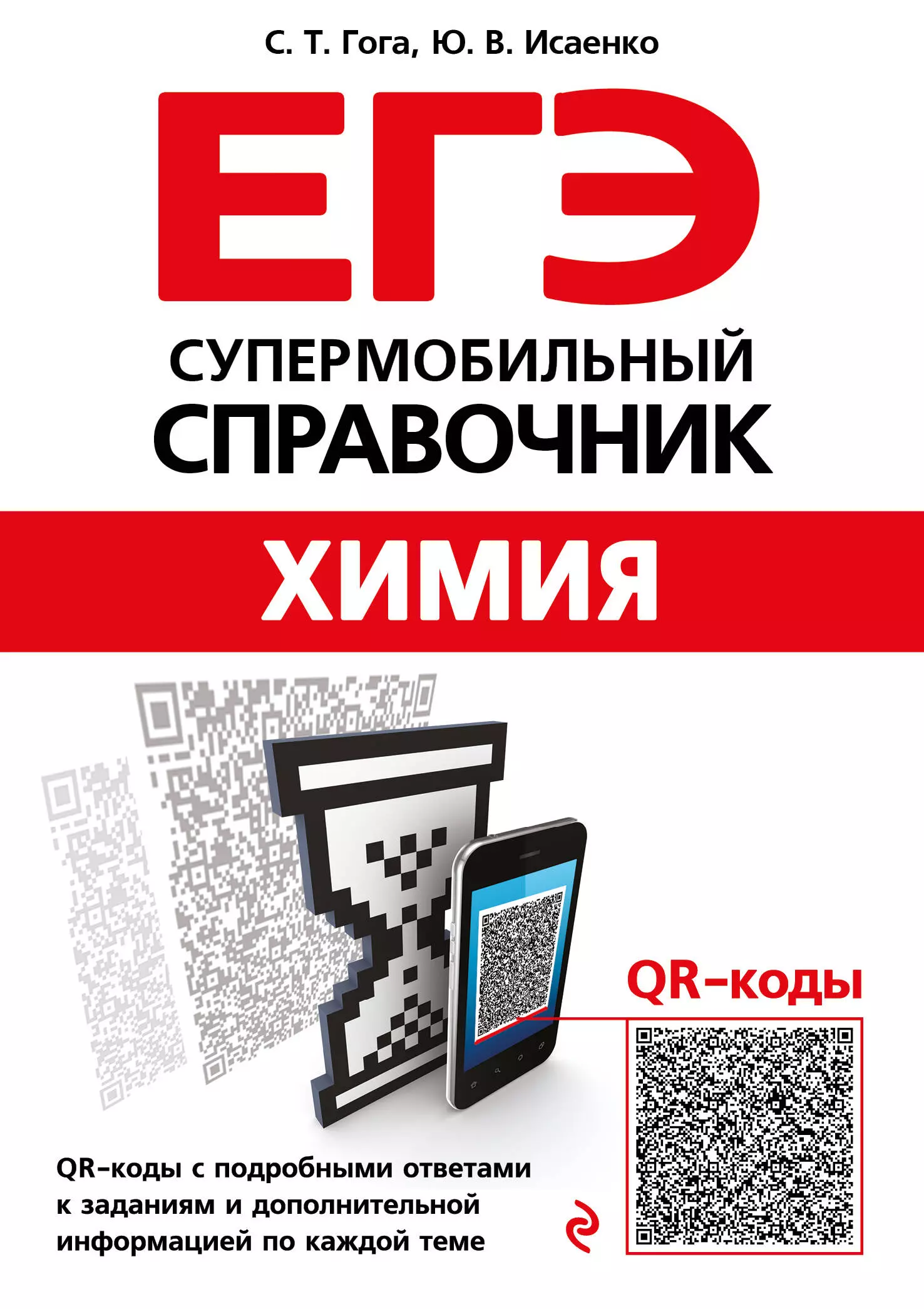 Гога Сергей Тарасович, Исаенко Юлия Валерьевна ЕГЭ. Химия. Супермобильный справочник