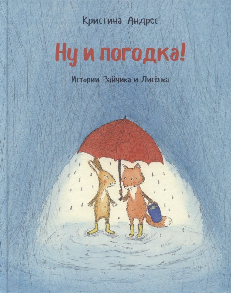 

Ну и погодка! Истории зайчика и лисенка