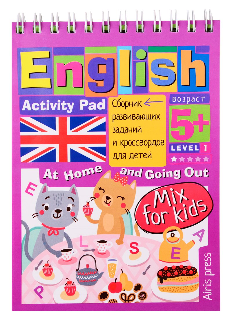 

Умный блокнот для детей. English. Activity Pad. Дома и в гостях. Сборник развивающих заданий и кроссвордов для детей